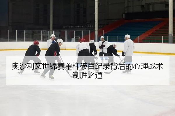 ao-sha-li-wen-shi-jin-sai-dan-gan-po-bai-ji-lu-bei-hou-de-xin-li-zhan-shu-zhi-sheng-zhi-dao-2-501.jpg