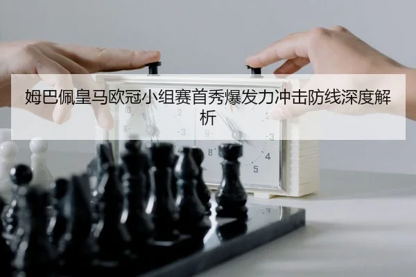 mu-ba-pei-huang-ma-ou-guan-xiao-zu-sai-shou-xiu-bao-fa-li-chong-ji-fang-xian-shen-du-jie-xi-2-219.jpg