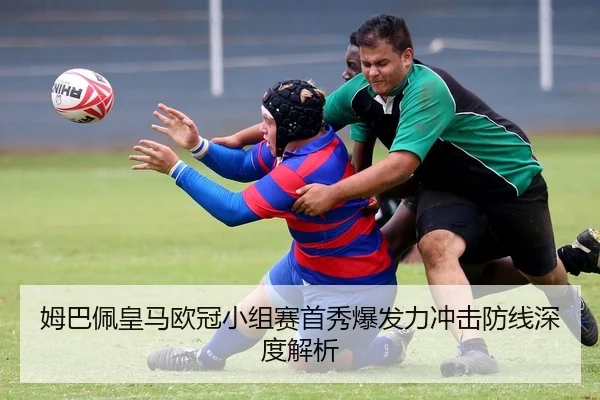 姆巴佩皇马欧冠小组赛首秀爆发力冲击防线深度解析